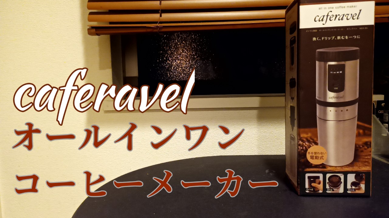 車中泊グッズ】caferavel・オールインワンコーヒーメーカー | 音と煙と自然の中で…